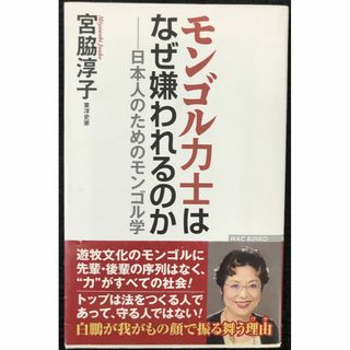 モンゴル力士はなぜ嫌われるのか──日本人のためのモンゴル学 (WAC(アート/エンタメ)