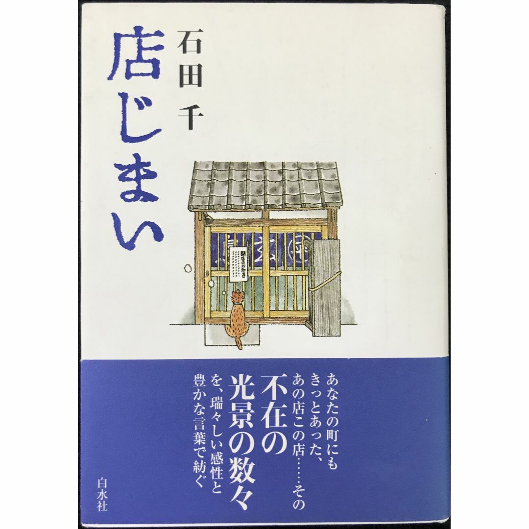 店じまい                               エンタメ/ホビーの本(アート/エンタメ)の商品写真