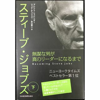 スティーブ・ジョブズ 下: 無謀な男が真のリーダーになるまで    (アート/エンタメ)