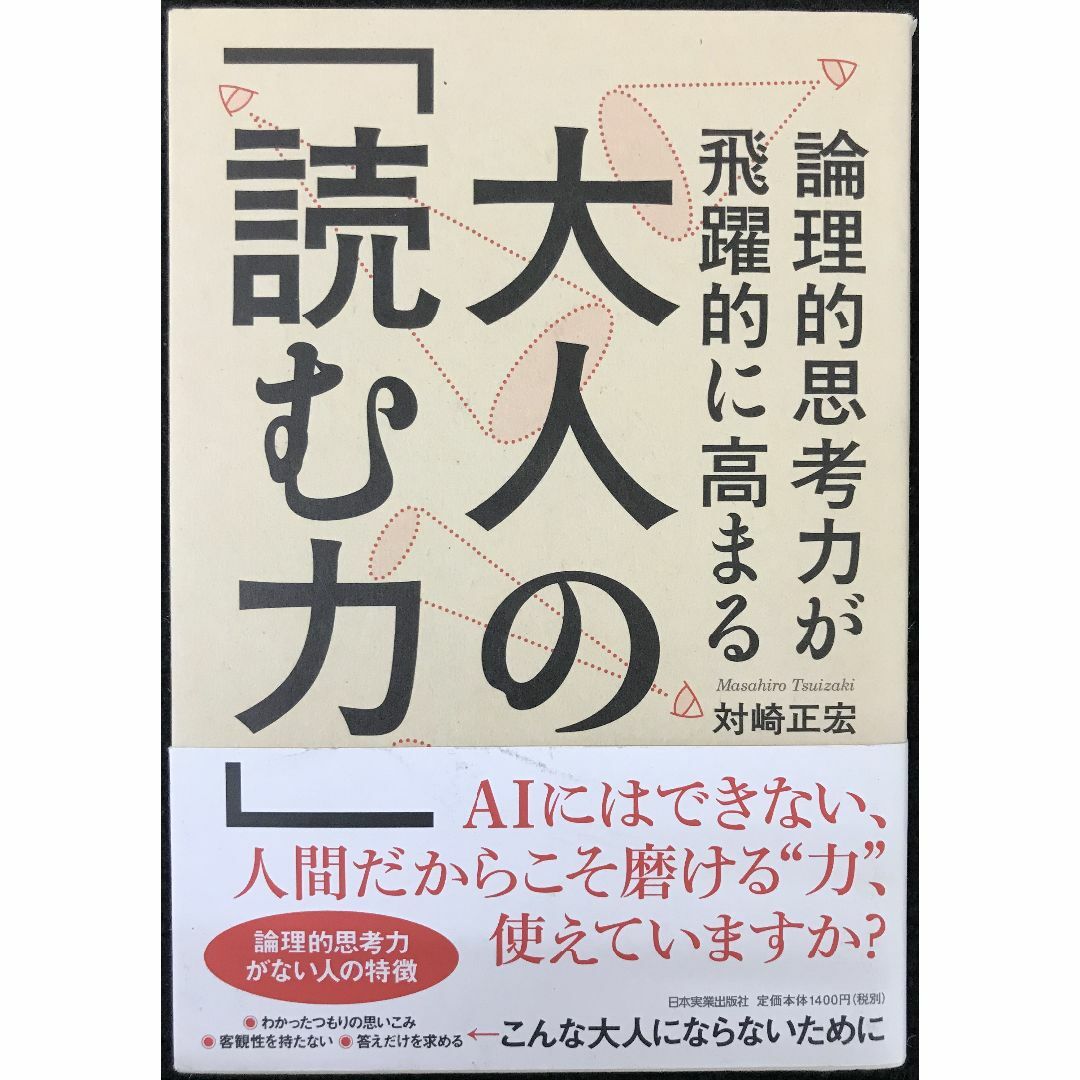 論理的思考力が飛躍的に高まる 大人の「読む力」            エンタメ/ホビーの本(アート/エンタメ)の商品写真