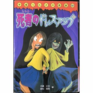 死者のドレスアップ (平成うわさの怪談20)            (アート/エンタメ)