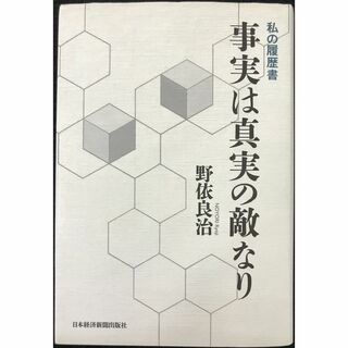 事実は真実の敵なり                         (アート/エンタメ)