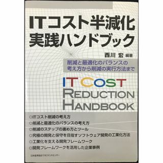 ITコスト半減化実践ハンドブック                  (アート/エンタメ)