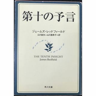 第十の予言 (角川文庫ソフィア 236)              (アート/エンタメ)