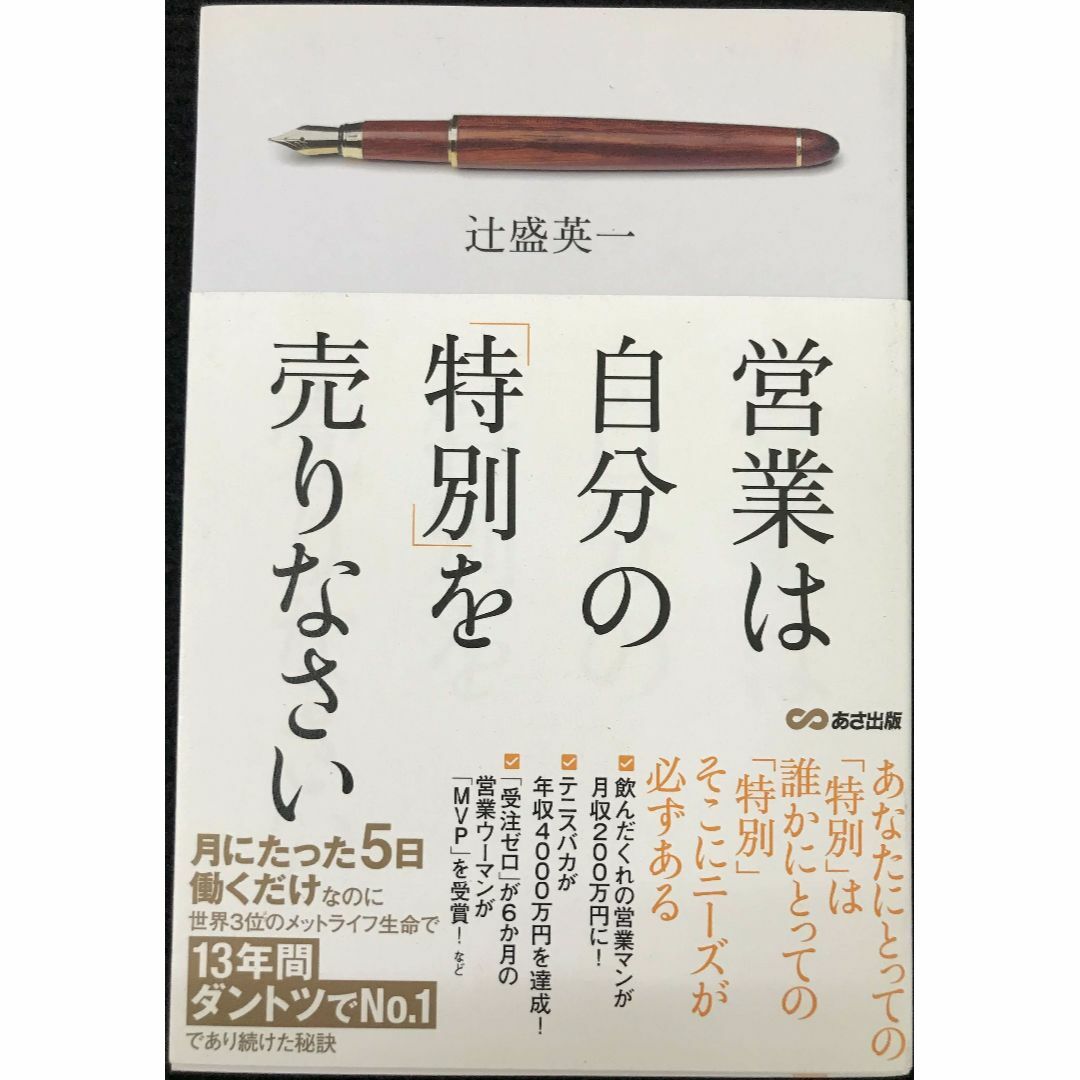 営業は自分の「特別」を売りなさい                   エンタメ/ホビーの本(アート/エンタメ)の商品写真