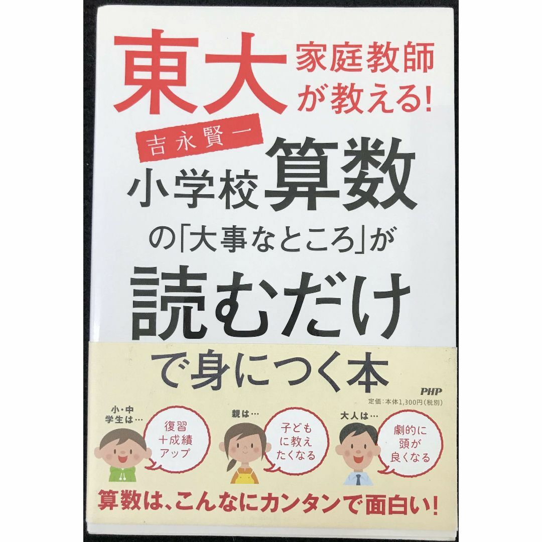 東大家庭教師が教える! 小学校算数の「大事なところ」が読むだけで身に エンタメ/ホビーの本(アート/エンタメ)の商品写真