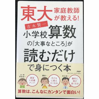 東大家庭教師が教える! 小学校算数の「大事なところ」が読むだけで身に(アート/エンタメ)