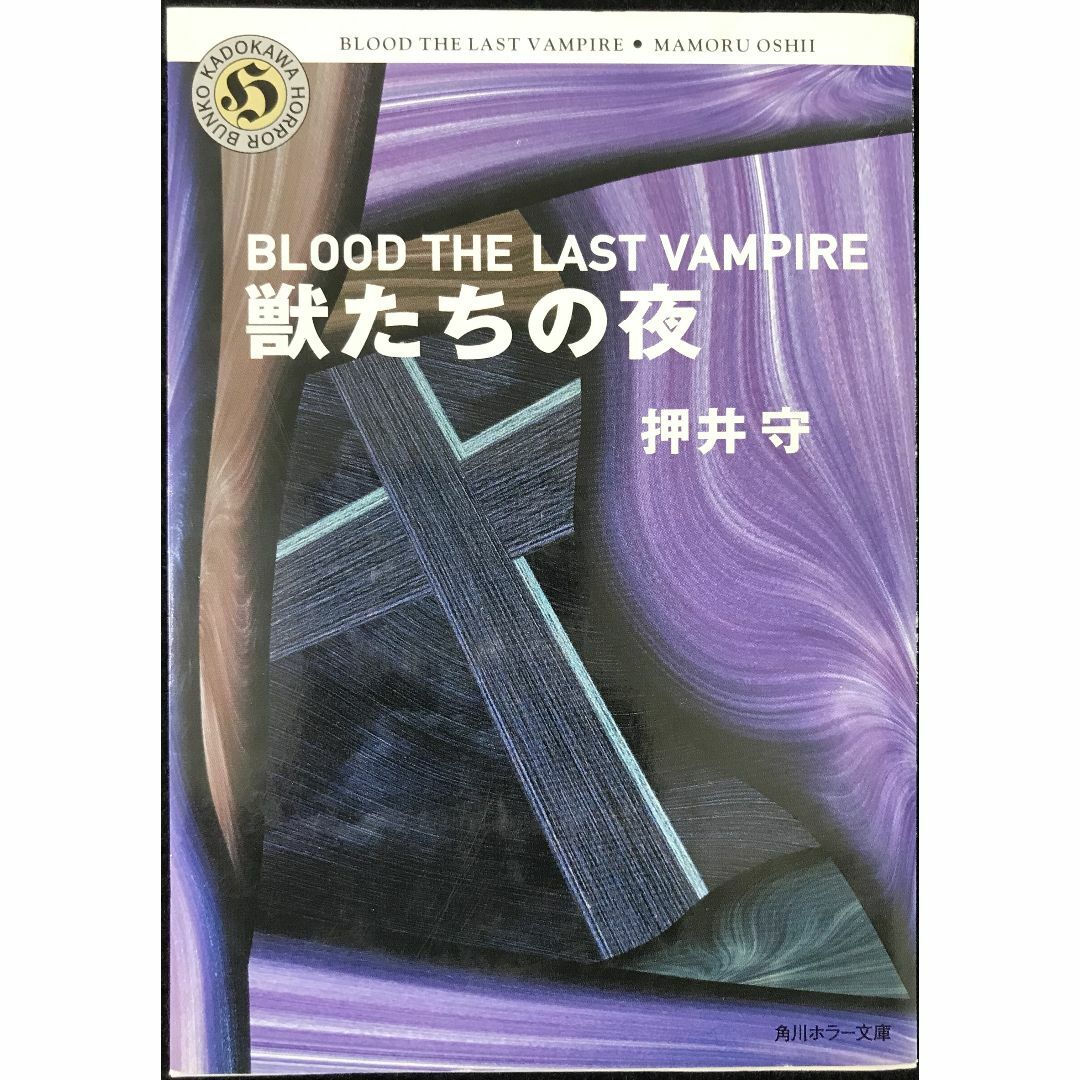 獣たちの夜 Blood the last vampire (角川ホラ エンタメ/ホビーの本(アート/エンタメ)の商品写真