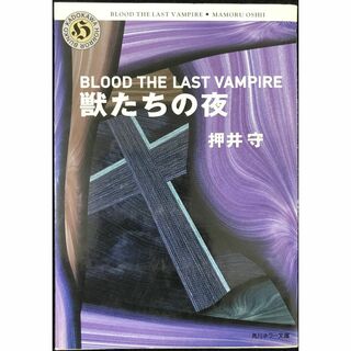 獣たちの夜 Blood the last vampire (角川ホラ