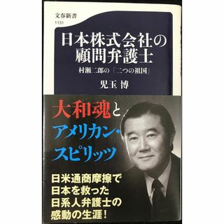 日本株式会社の顧問弁護士 村瀬二郎の「二つの祖国」 (文春新書 11(アート/エンタメ)