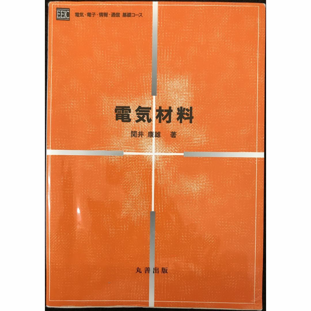 電気材料 (電気・電子・情報・通信基礎コース)            エンタメ/ホビーの本(アート/エンタメ)の商品写真