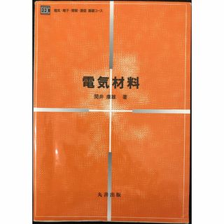 電気材料 (電気・電子・情報・通信基礎コース)           (アート/エンタメ)