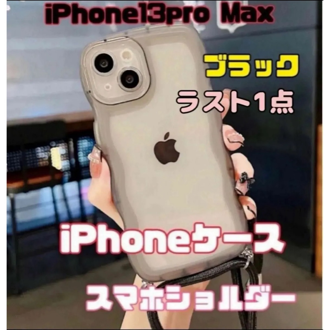 【ラスト1点！】iPhoneケース iPhone13 proMaxスマホショルダ スマホ/家電/カメラのスマホアクセサリー(その他)の商品写真