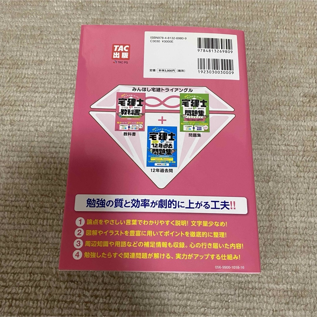 みんなが欲しかった！宅建士の教科書 エンタメ/ホビーの本(資格/検定)の商品写真