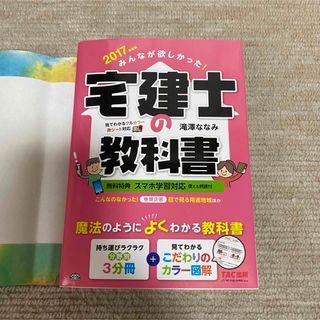 みんなが欲しかった！宅建士の教科書(資格/検定)