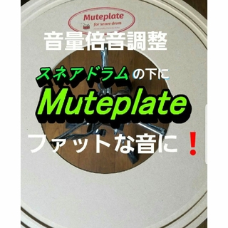 スネアドラム Muteplate ミュートプレート ミニliveやgigに最適(スネア)