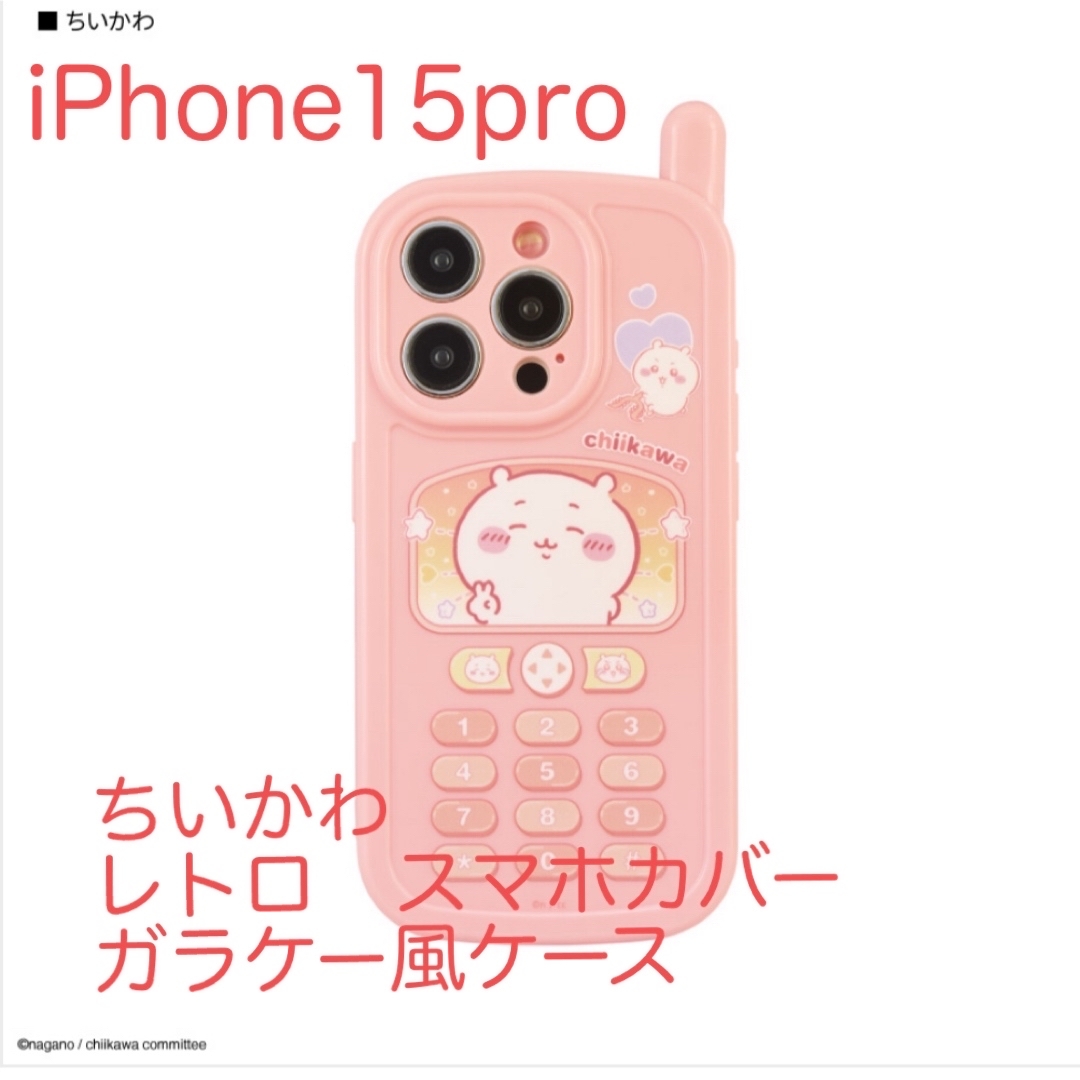 ちいかわ(チイカワ)のちいかわ☆iPhone 15Proレトロガラケー風ケース☆スマホ☆CK-39A レディースのファッション小物(その他)の商品写真