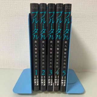 ブルータル殺人警察官の告白　1〜5 全巻(青年漫画)