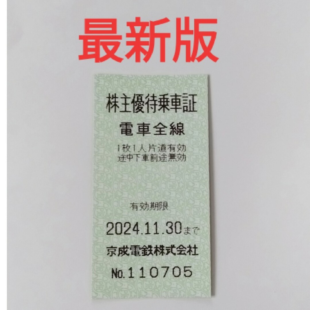 京成電鉄　株主優待乗車証　１枚 チケットの乗車券/交通券(鉄道乗車券)の商品写真