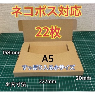 ♪ ♪ 【22枚】A5サイズ(小)ネコポス対応 段ボール箱(ラッピング/包装)