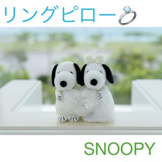 SNOOPY - 結婚式　リングピロー　ブライダル　SNOOPY スヌーピー　ウェディングドール　