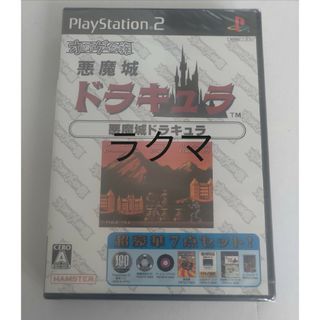 コナミ(KONAMI)のプレイステーション２ オレたちゲーセン族　悪魔城ドラキュラ　未開封(家庭用ゲームソフト)