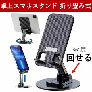 スマホスタンド ホルダー 360度回転 折り畳み式 コンパクト 卓上(その他)