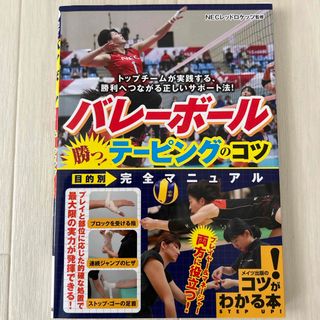 バレーボール勝つ！テーピングのコツ目的別完全マニュアル(趣味/スポーツ/実用)