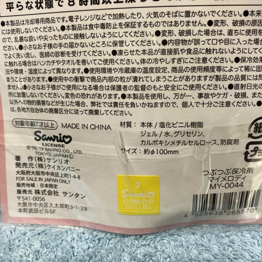 サンリオ(サンリオ)の保冷剤　サンリオ　マイメロ ディ インテリア/住まい/日用品のキッチン/食器(弁当用品)の商品写真