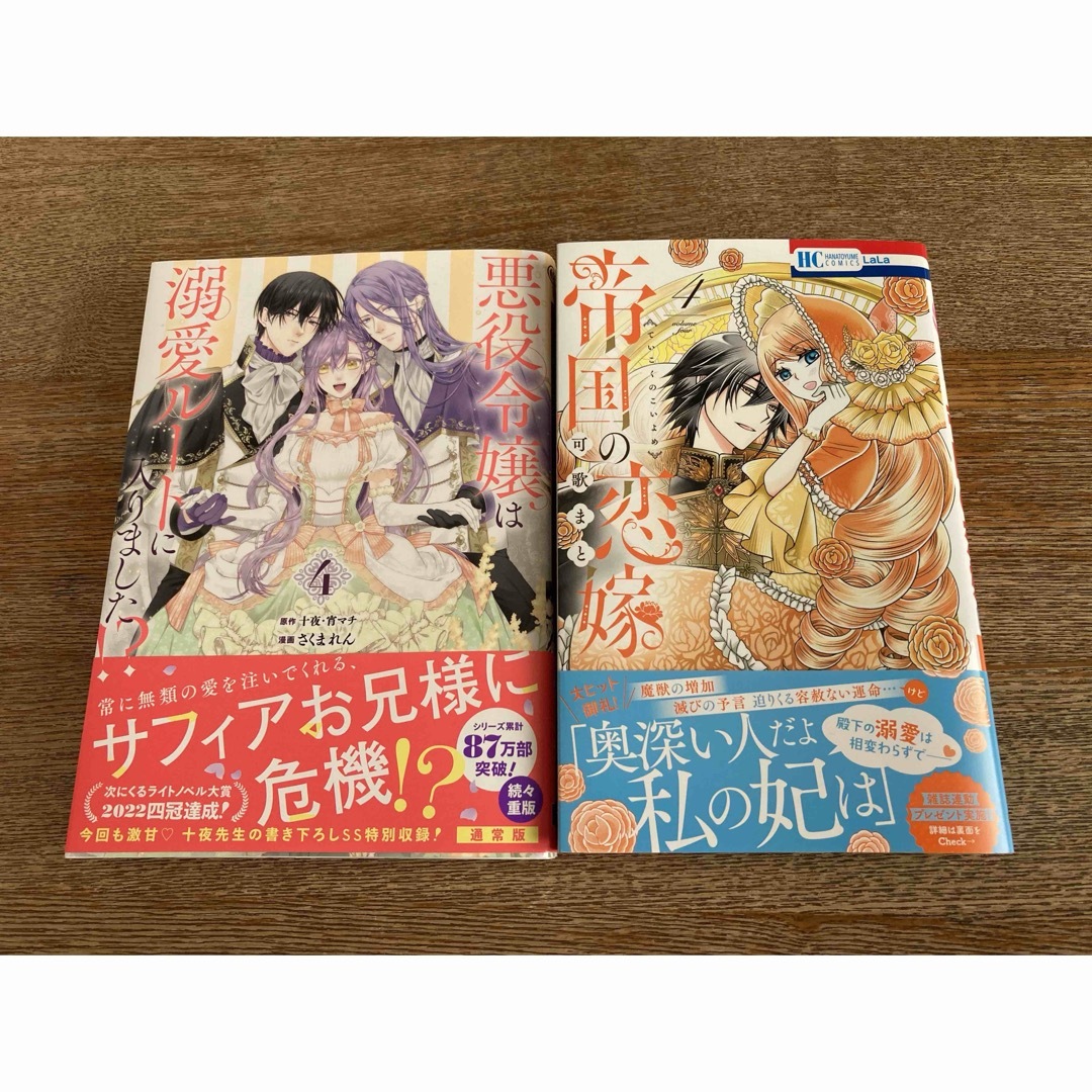 帝国の恋嫁　4／悪役令嬢は溺愛ルートに入りました！？　4 エンタメ/ホビーの漫画(その他)の商品写真