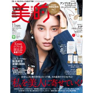 美的 ビテキ 2022年 11月号 雑誌のみ 付録なし 土屋太鳳(美容)