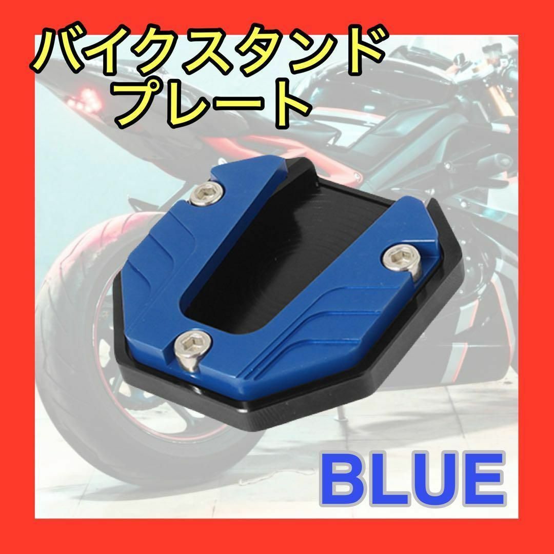 サイドスタンドプレート バイク エクステンション カスタム パーツ ブルー　青 自動車/バイクのバイク(パーツ)の商品写真