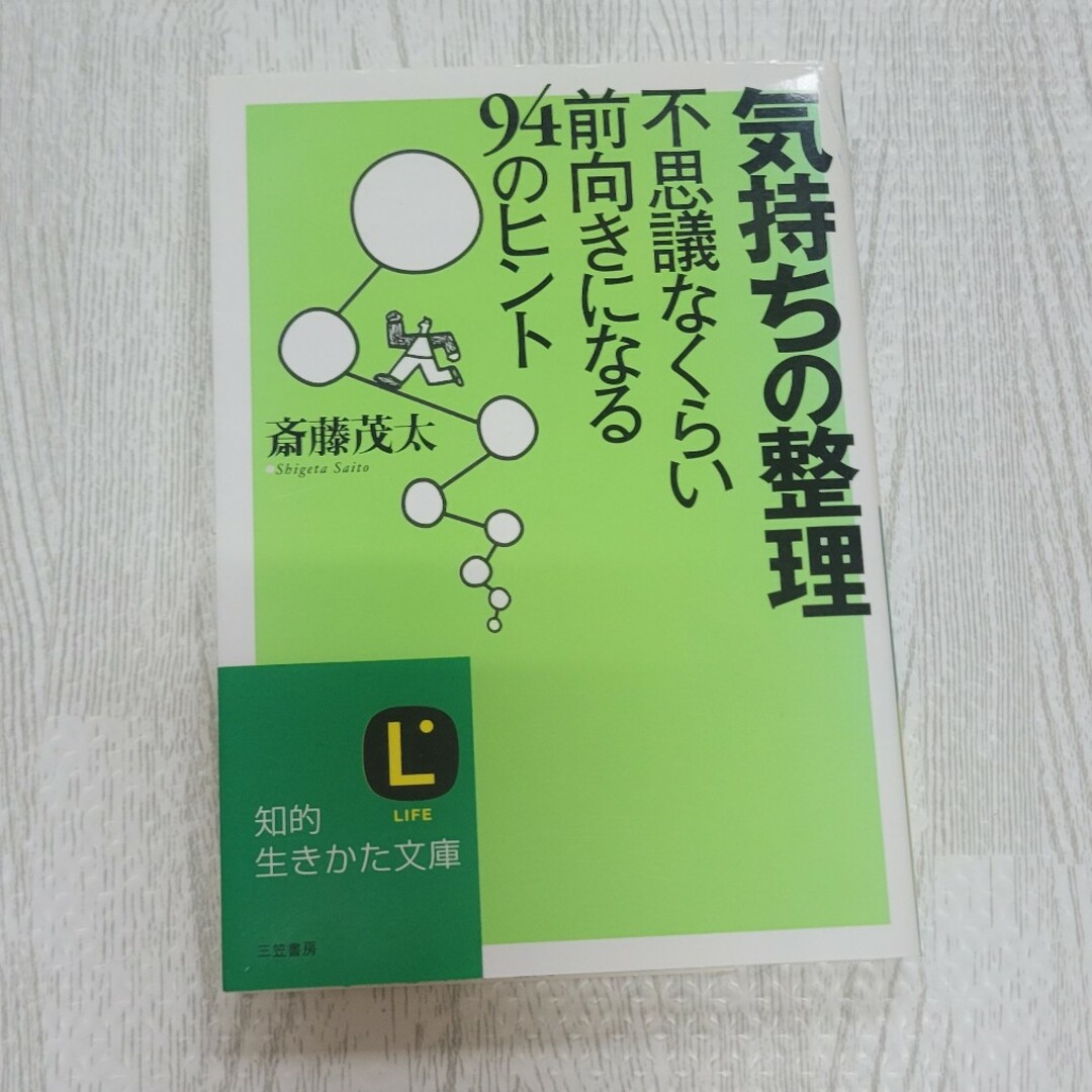 気持ちの整理 不思議なくらい前向きになる94のヒント エンタメ/ホビーの本(その他)の商品写真