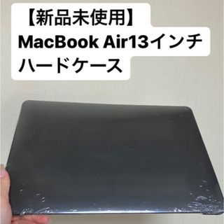 アップル(Apple)の【新品未使用】MacBook Air13インチ　ハードケースカバー(オフィス/パソコンデスク)