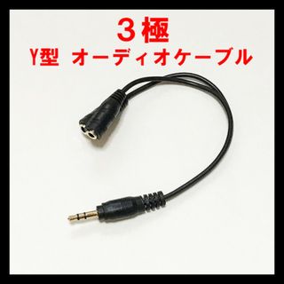 3.5mm Y型 オーディオケーブル ミニプラグ オスx1toメスx2(その他)