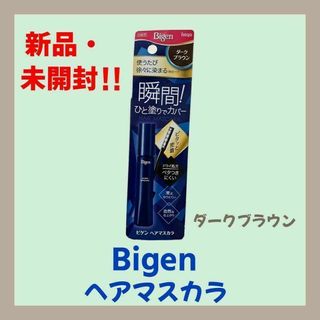 【新品・未開封】ビゲン　ヘアマスカラ　ダークブラウン　15ml(白髪染め)