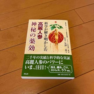 科学が解き明かした高麗紅参神秘の薬効(健康/医学)