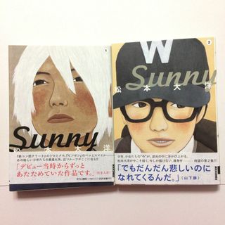 Sunny　松本大洋　１+２巻　２冊セット(青年漫画)