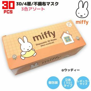 ミッフィー(miffy)のミッフィー マスク mask 不織布 レギュラーサイズ 個包装 立体 30枚(日用品/生活雑貨)