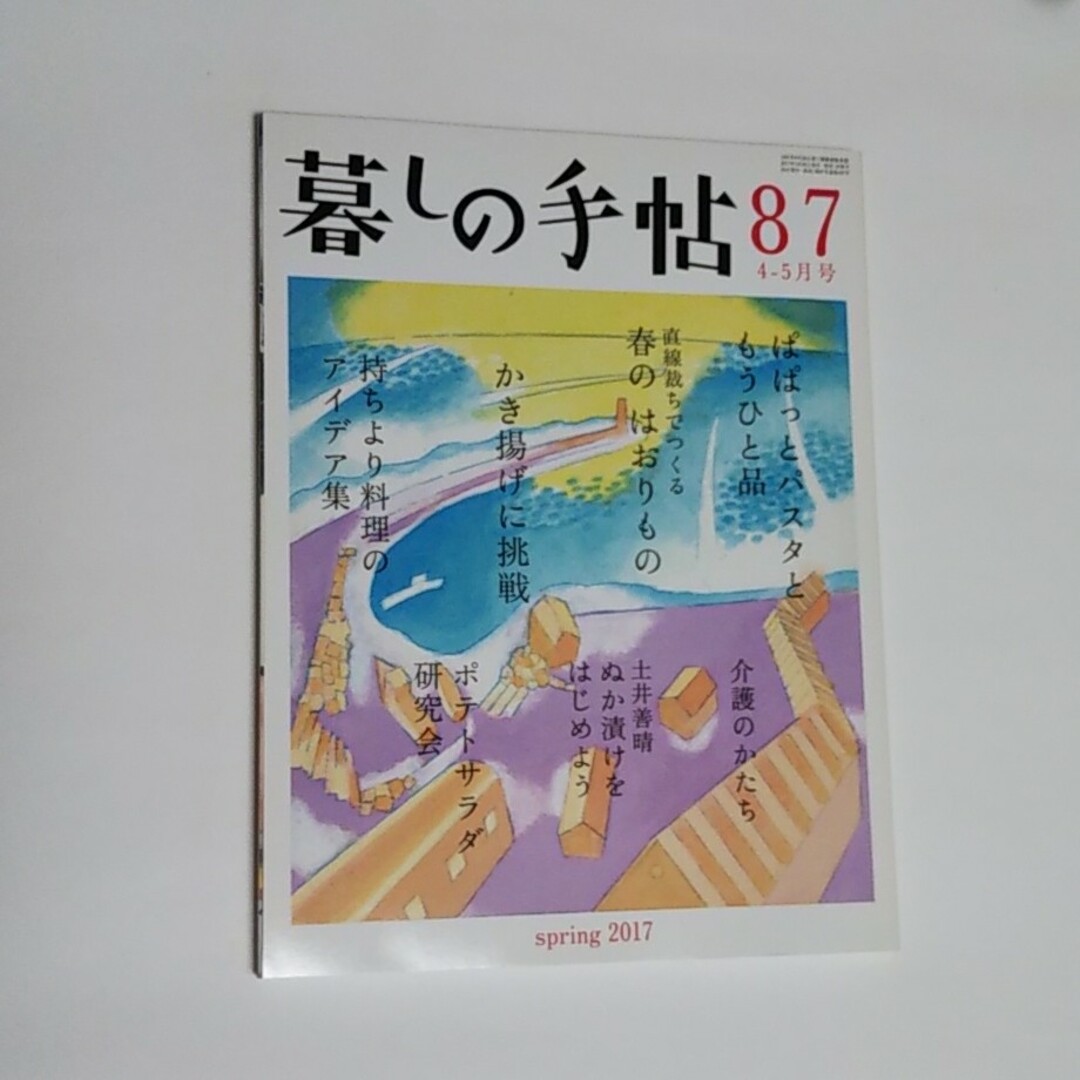 暮しの手帖 2017年 04月号 [雑誌] エンタメ/ホビーの雑誌(生活/健康)の商品写真