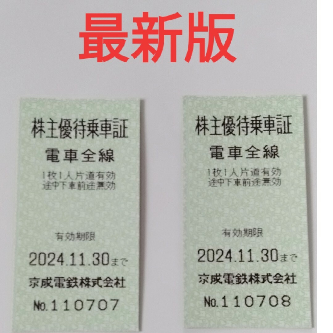 京成電鉄　株主優待乗車証　2枚 チケットの乗車券/交通券(鉄道乗車券)の商品写真