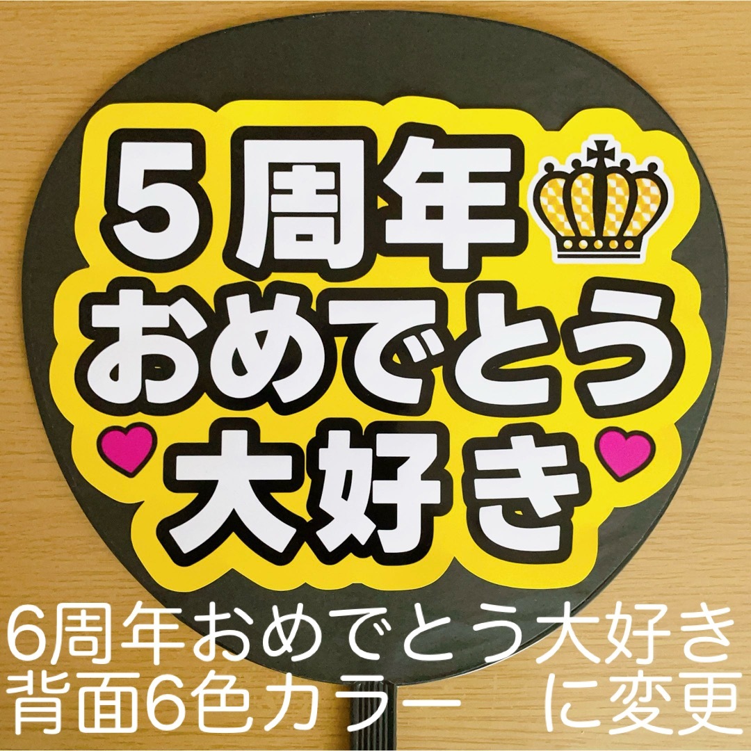 ⭐️お急ぎゆうパケット　⭐️光沢シール　ファンサうちわ　6周年おめでとう　大好き エンタメ/ホビーのタレントグッズ(アイドルグッズ)の商品写真