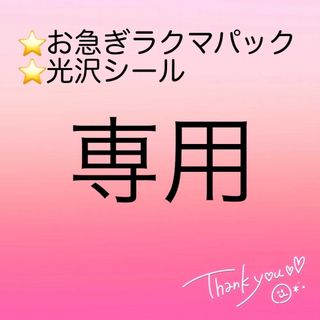 ⭐️お急ぎゆうパケット　⭐️光沢シール　ファンサうちわ　6周年おめでとう　大好き(アイドルグッズ)