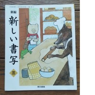 トウキョウショセキ(東京書籍)の新しい書写　東京書籍　小３(語学/参考書)