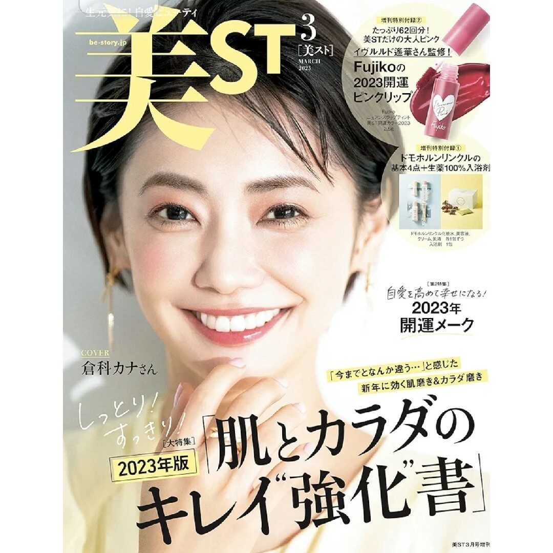 美ST ビスト 2023年 3月号 増刊版 雑誌のみ付録なし エンタメ/ホビーの雑誌(美容)の商品写真