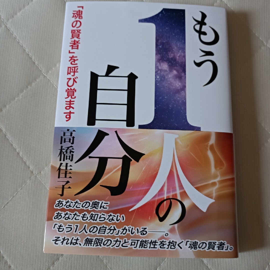 もう１人の自分 エンタメ/ホビーの本(人文/社会)の商品写真