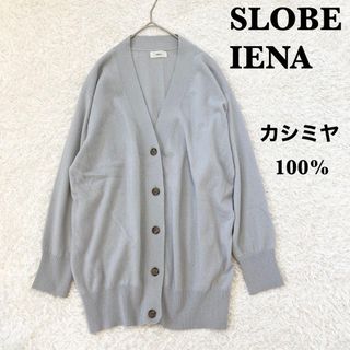 イエナ(IENA)のイエナ　IENA　カシミヤBIG Vネックカーディガン(カーディガン)