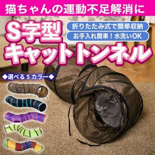 S型 猫 キャットトンネル 青 折り畳み式 トンネル 猫おもちゃ ペット用品 (猫)