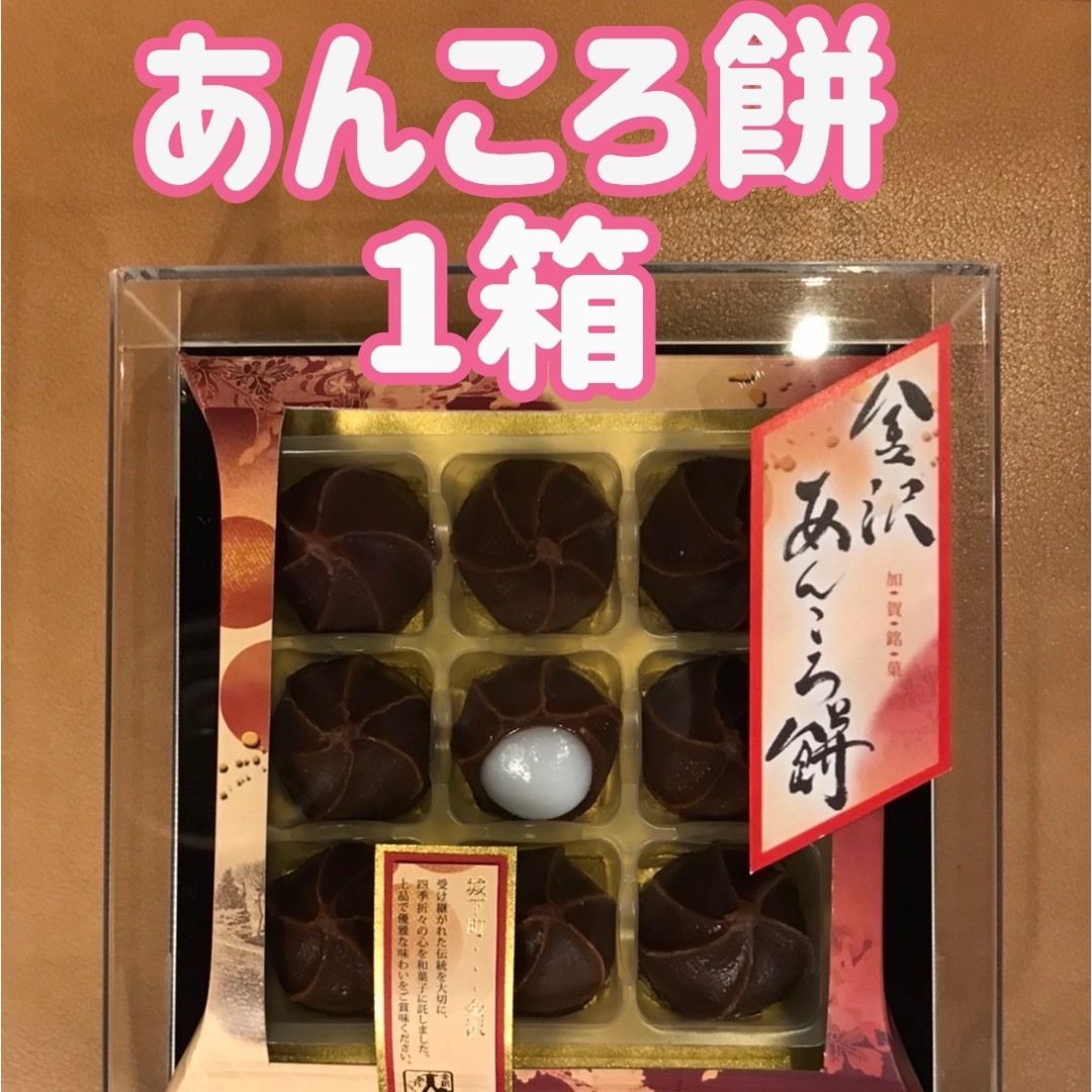 お土産　お茶菓子　和菓子　もち　お茶のお供　　　金沢　あんころ餅　9個入✖️1箱 食品/飲料/酒の食品(菓子/デザート)の商品写真