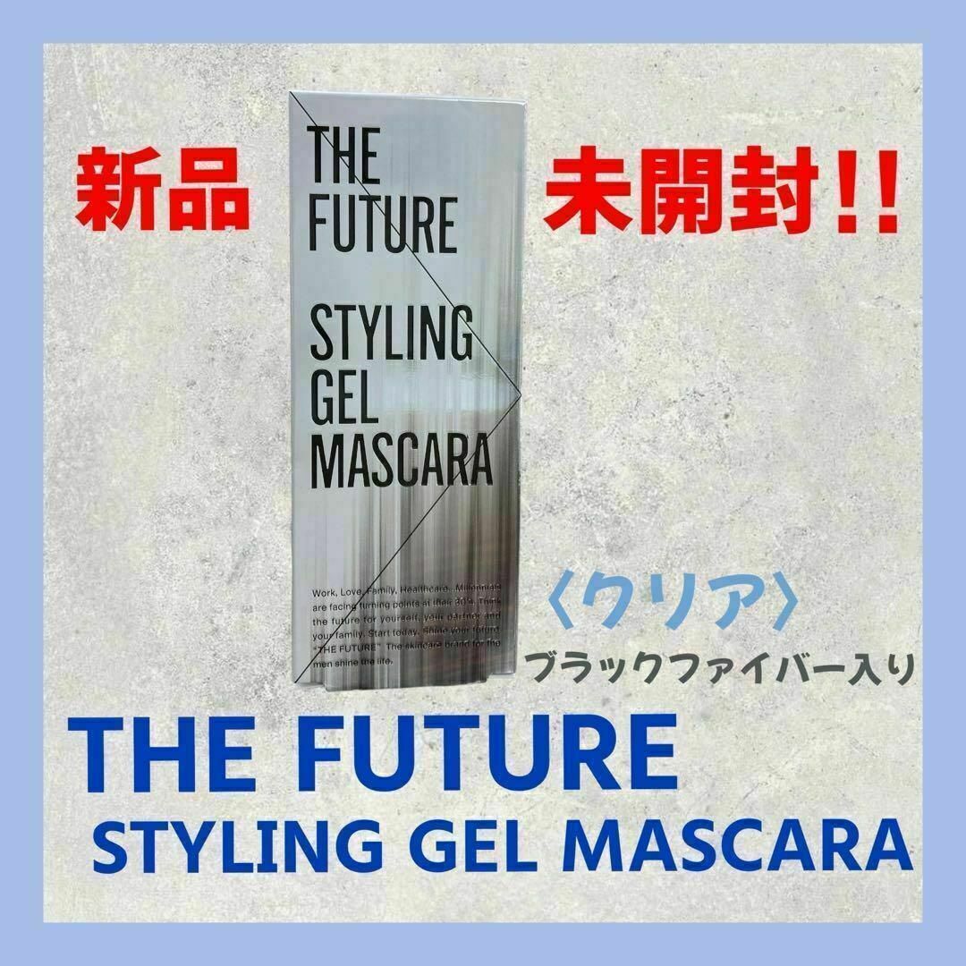 【新品・未開封】ザ・フューチャー スタイリングジェル　マスカラ（クリア） コスメ/美容のベースメイク/化粧品(マスカラ)の商品写真